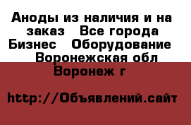 Аноды из наличия и на заказ - Все города Бизнес » Оборудование   . Воронежская обл.,Воронеж г.
